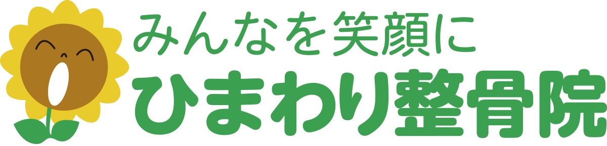 ひまわり整骨院
