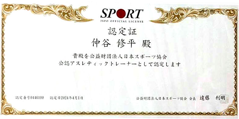 アスレティックトレーナー